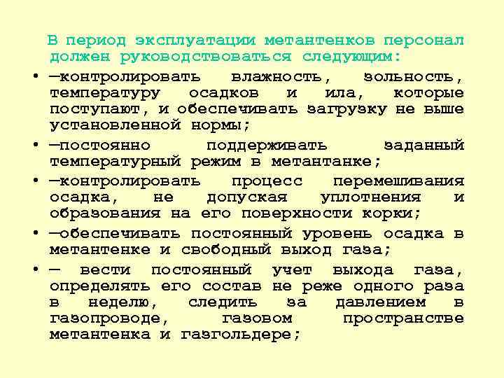  • • • В период эксплуатации метантенков персонал должен руководствоваться следующим: —контролировать влажность,