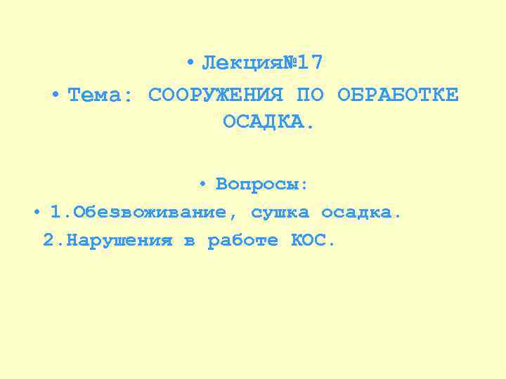  • Лекция№ 17 • Тема: СООРУЖЕНИЯ ПО ОБРАБОТКЕ ОСАДКА. • Вопросы: • 1.