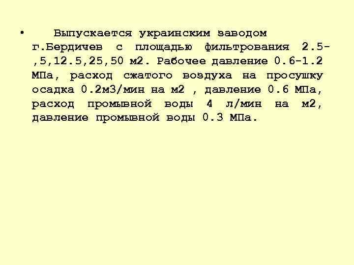  • Выпускается украинским заводом г. Бердичев с площадью фильтрования 2. 5 , 5,