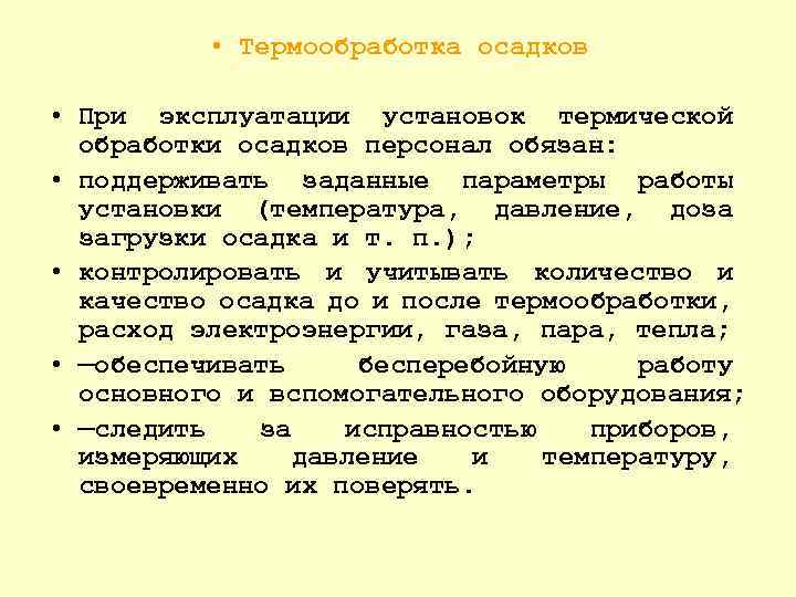  • Термообработка осадков • При эксплуатации установок термической обработки осадков персонал обязан: •
