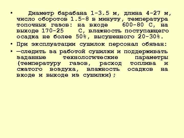  • Диаметр барабана 1 3. 5 м, длина 4 27 м, число оборотов