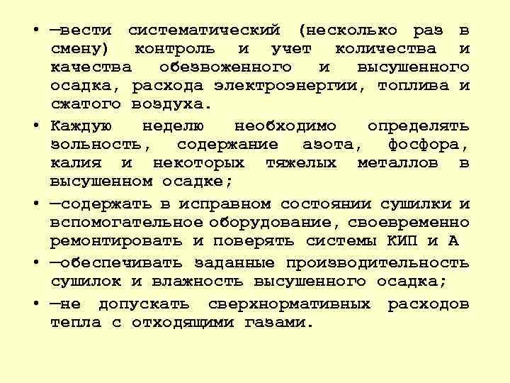  • —вести систематический (несколько раз в смену) контроль и учет количества и качества