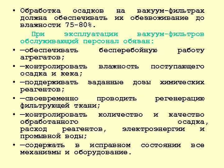  • Обработка осадков на вакуум фильтрах должна обеспечивать их обезвоживание до влажности 75