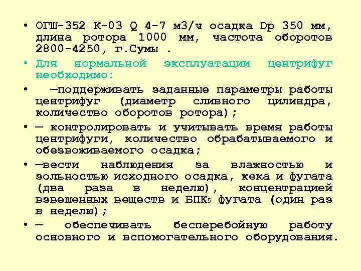  • ОГШ 352 К 03 Q 4 7 м 3/ч осадка Dр 350