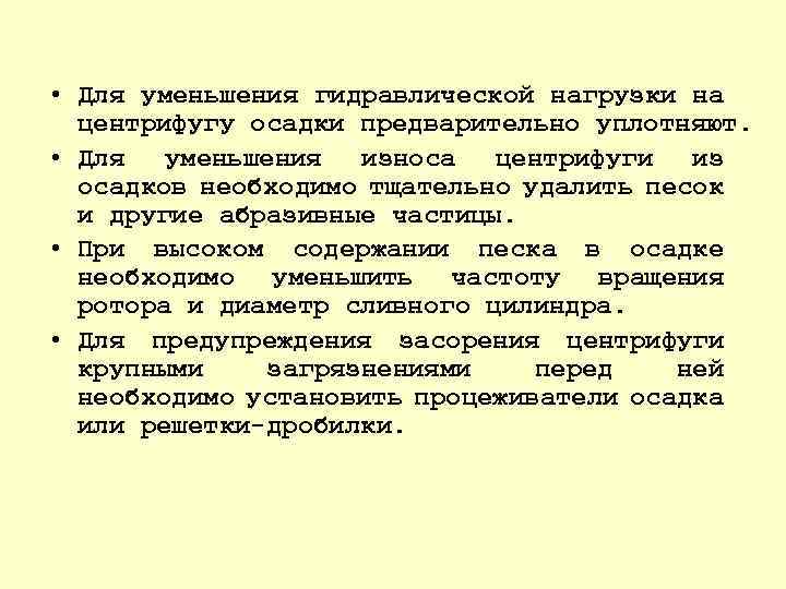  • Для уменьшения гидравлической нагрузки на центрифугу осадки предварительно уплотняют. • Для уменьшения