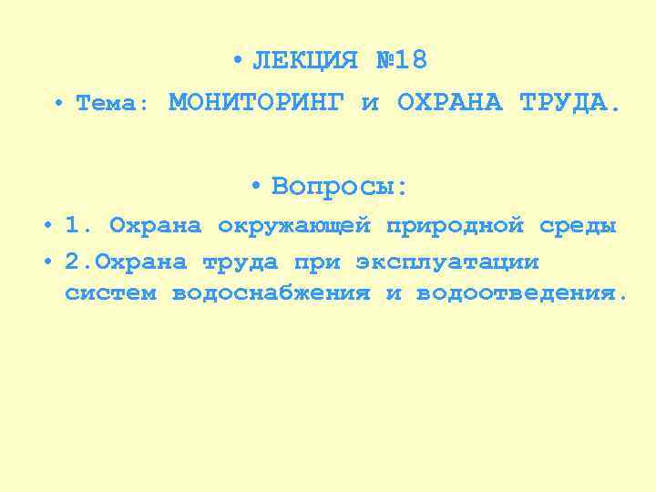  • ЛЕКЦИЯ № 18 • Тема: МОНИТОРИНГ и ОХРАНА ТРУДА. • Вопросы: •