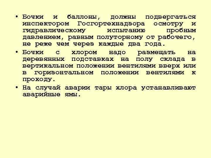  • Бочки и баллоны, должны подвергаться инспектором Госгортехнадзора осмотру и гидравлическому испытанию пробным