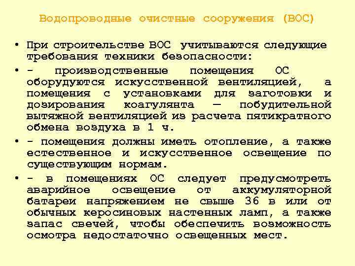 Водопроводные очистные сооружения (ВОС) • При строительстве ВОС учитываются следующие требования техники безопасности: •