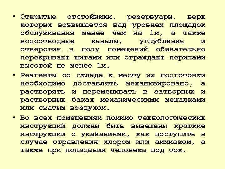  • Открытые отстойники, резервуары, верх которых возвышается над уровнем площадок обслуживания менее чем