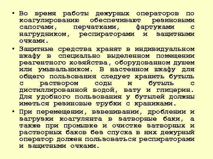  • Во время работы дежурных операторов по коагулированию обеспечивают резиновыми сапогами, перчатками, фартуками