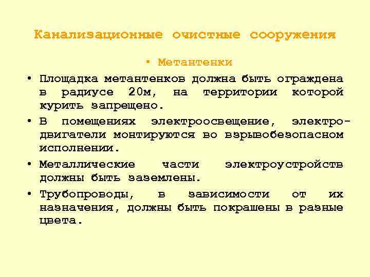 Канализационные очистные сооружения • • • Метантенки Площадка метантенков должна быть ограждена в радиусе