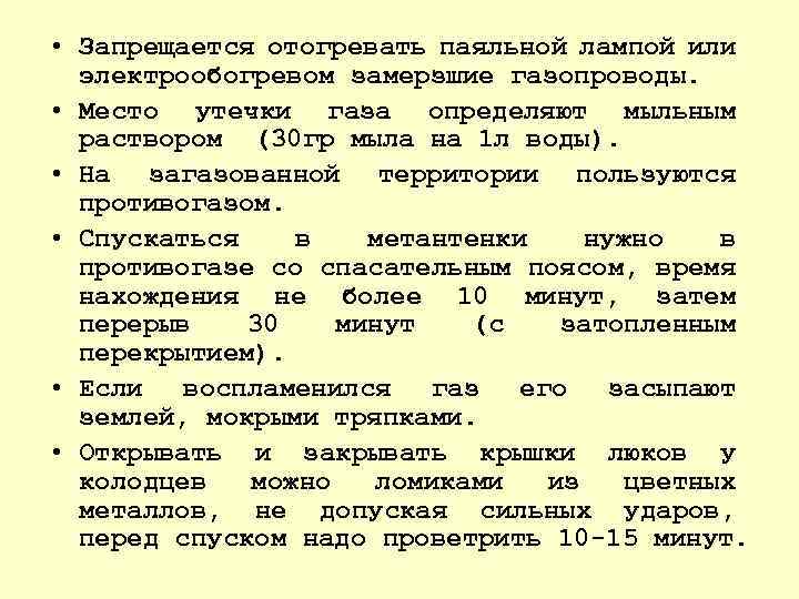  • Запрещается отогревать паяльной лампой или электрообогревом замерзшие газопроводы. • Место утечки газа