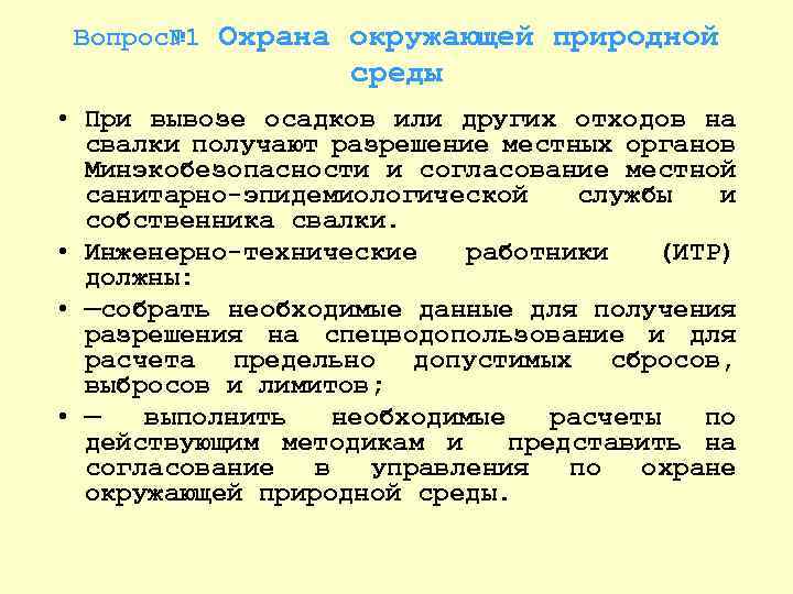 Вопрос№ 1 Охрана окружающей природной среды • При вывозе осадков или других отходов на