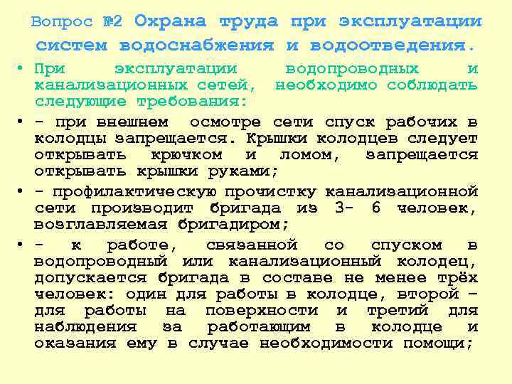 Правила эксплуатации систем водоотведения. Требования охраны труда при эксплуатации системы водоснабжения. Правила пользования системой водоснабжения. Техника безопасности в водоснабжении. Техника безопасности с водопроводом.