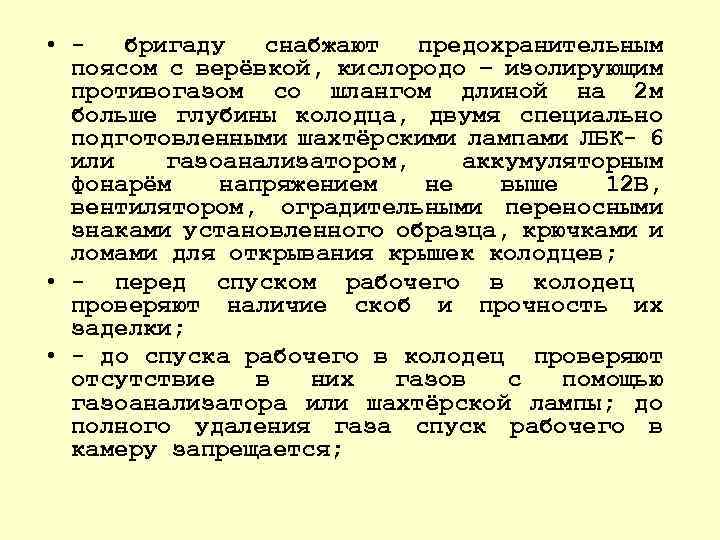  • бригаду снабжают предохранительным поясом с верёвкой, кислородо – изолирующим противогазом со шлангом