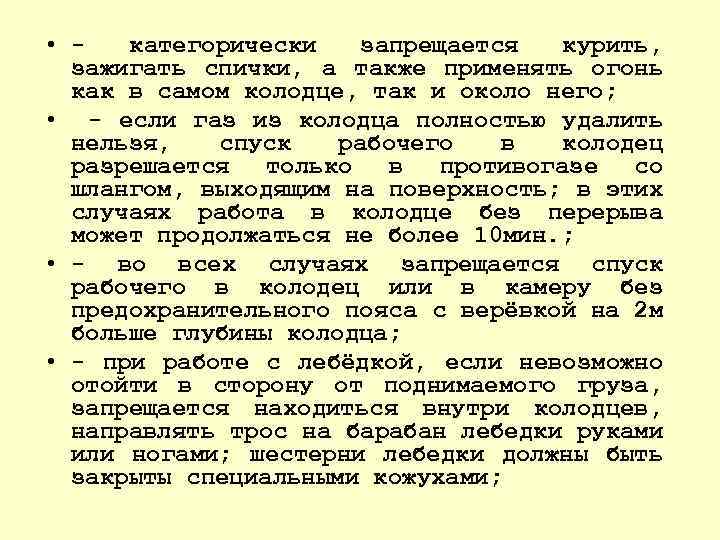  • категорически запрещается курить, зажигать спички, а также применять огонь как в самом