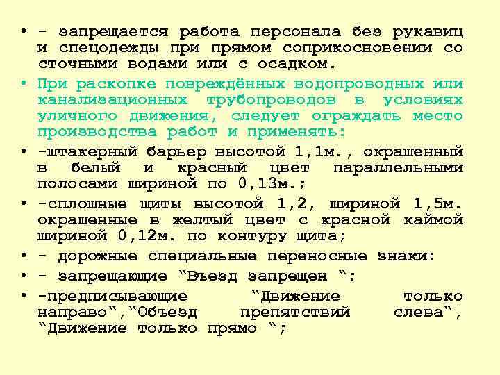  • - запрещается работа персонала без рукавиц и спецодежды при прямом соприкосновении со