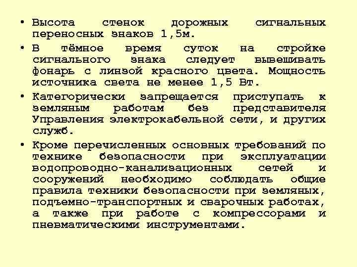  • Высота стенок дорожных сигнальных переносных знаков 1, 5 м. • В тёмное