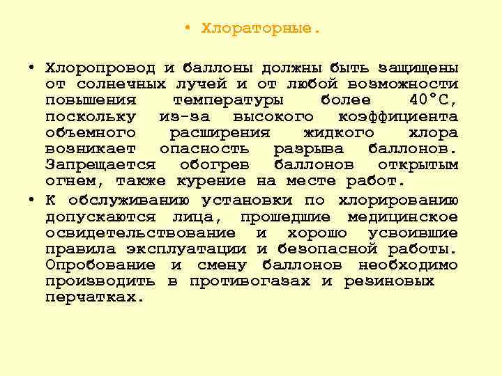  • Хлораторные. • Хлоропровод и баллоны должны быть защищены от солнечных лучей и