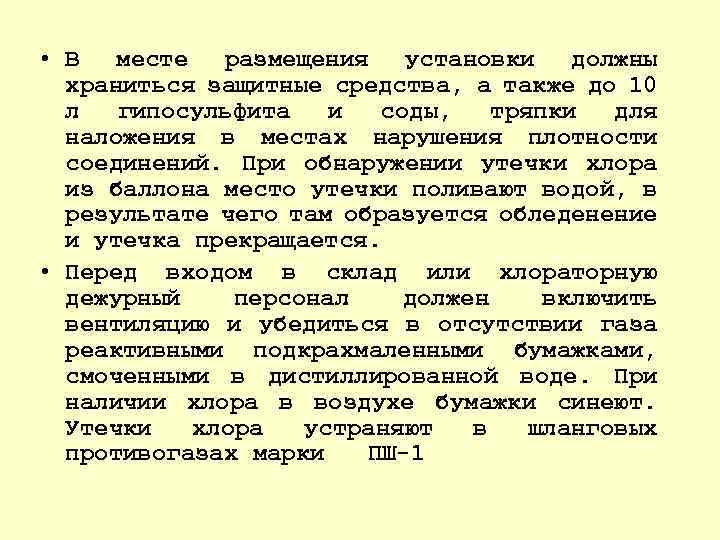  • В месте размещения установки должны храниться защитные средства, а также до 10