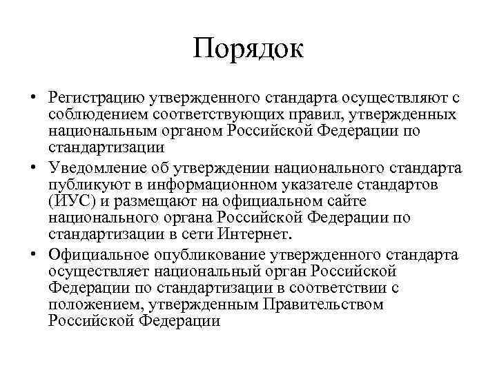 Порядок • Регистрацию утвержденного стандарта осуществляют с соблюдением соответствующих правил, утвержденных национальным органом Российской