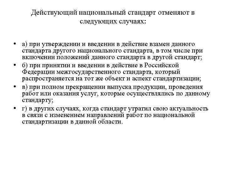 Действующий национальный стандарт отменяют в следующих случаях: • а) при утверждении и введении в