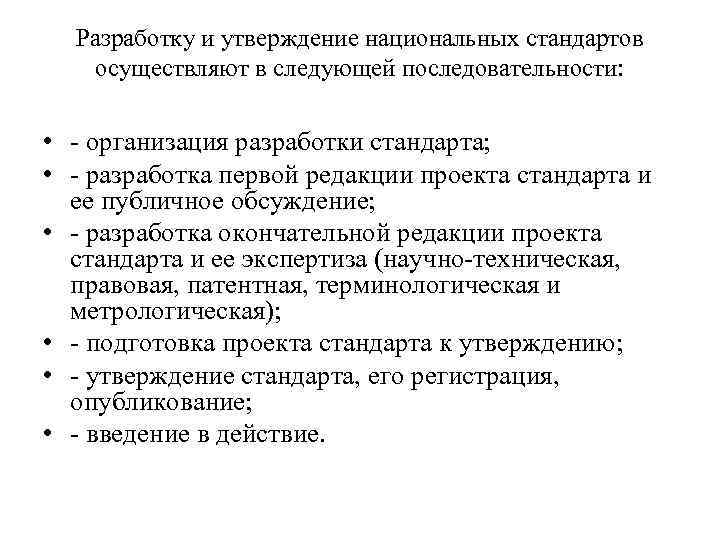 Разработку и утверждение национальных стандартов осуществляют в следующей последовательности: • - организация разработки стандарта;