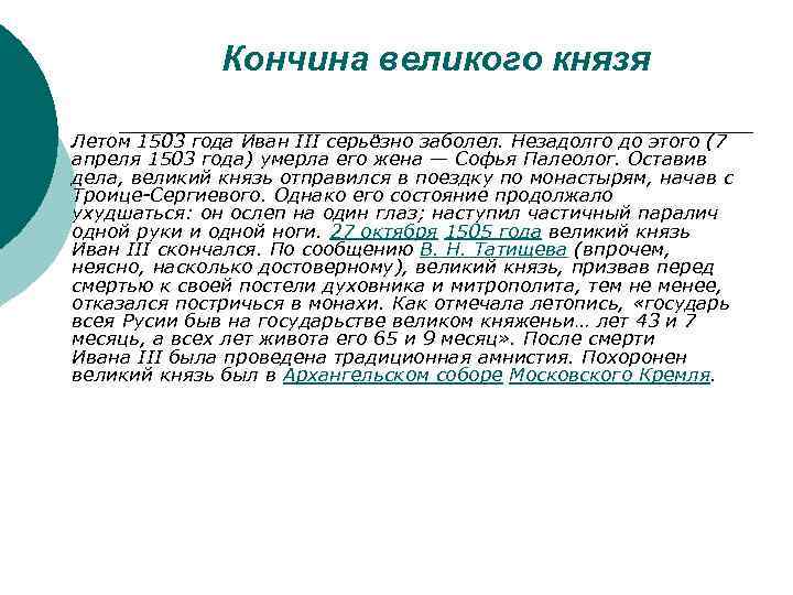 Кончина великого князя ¡ Летом 1503 года Иван III серьёзно заболел. Незадолго до этого