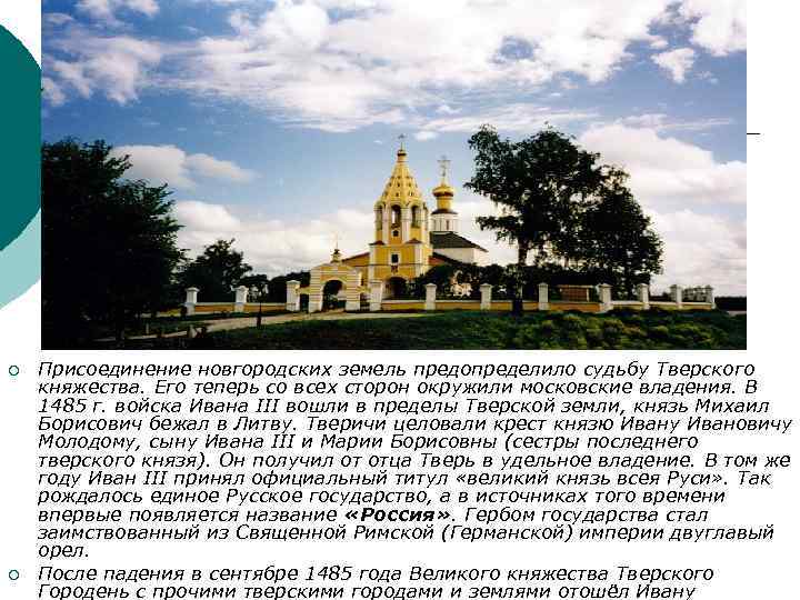 ¡ ¡ Присоединение новгородских земель предопределило судьбу Тверского княжества. Его теперь со всех сторон