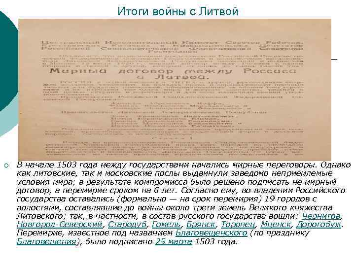 Итоги войны с Литвой ¡ В начале 1503 года между государствами начались мирные переговоры.