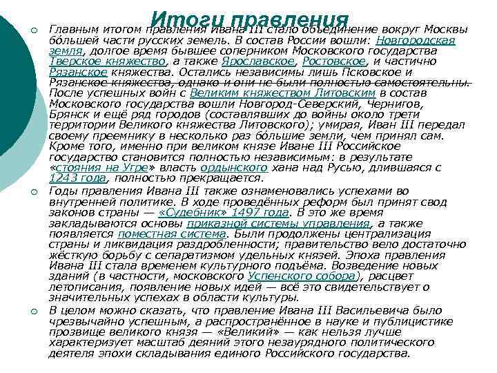 ¡ ¡ ¡ Итоги правления Главным итогом правления Ивана III стало объединение вокруг Москвы