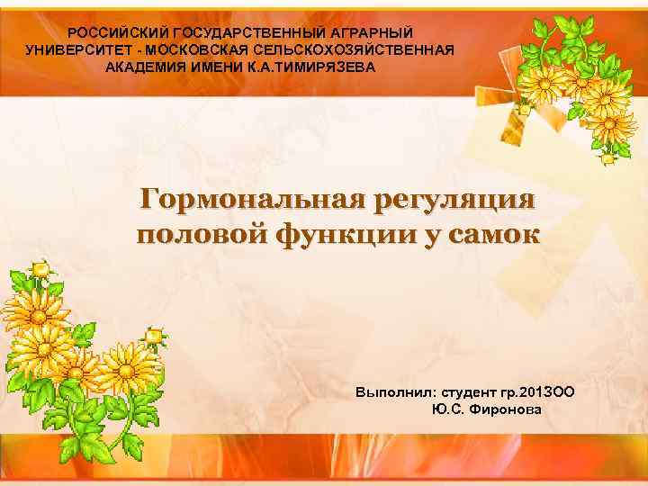 РОССИЙСКИЙ ГОСУДАРСТВЕННЫЙ АГРАРНЫЙ УНИВЕРСИТЕТ - МОСКОВСКАЯ СЕЛЬСКОХОЗЯЙСТВЕННАЯ АКАДЕМИЯ ИМЕНИ К. А. ТИМИРЯЗЕВА Гормональная регуляция