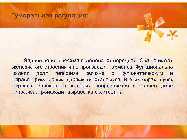 Гуморальная регуляция: Задняя доля гипофиза отделена от передней. Она не имеет железистого строения и
