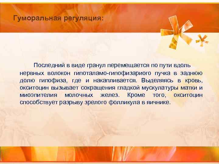 Гуморальная регуляция: Последний в виде гранул перемещается по пути вдоль нервных волокон гипоталамо-гипофизариого пучка