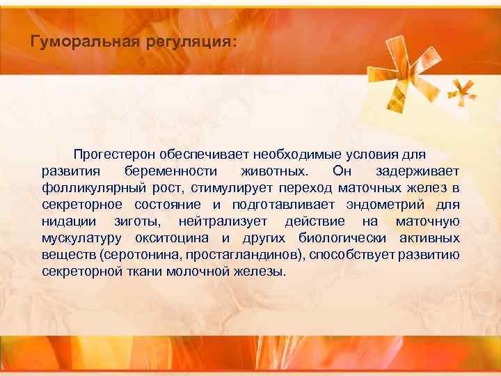 Гуморальная регуляция: Прогестерон обеспечивает необходимые условия для развития беременности животных. Он задерживает фолликулярный рост,
