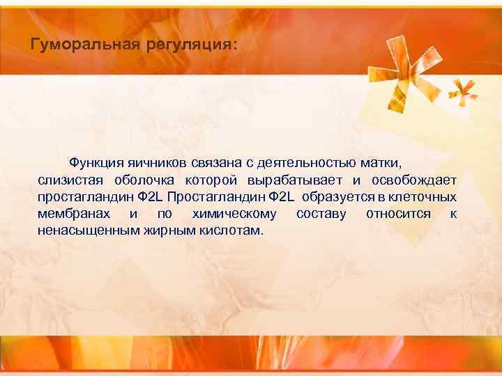 Гуморальная регуляция: Функция яичников связана с деятельностью матки, слизистая оболочка которой вырабатывает и освобождает