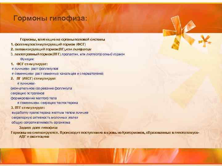 Гормоны гипофиза: Гормоны, влияющие на органы половой системы 1. фолликулостимулирующий гормон (ФСГ) 2. лютенизирующий