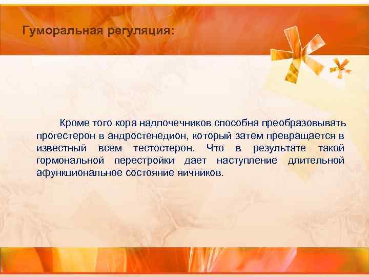 Гуморальная регуляция: Кроме того кора надпочечников способна преобразовывать прогестерон в андростенедион, который затем превращается
