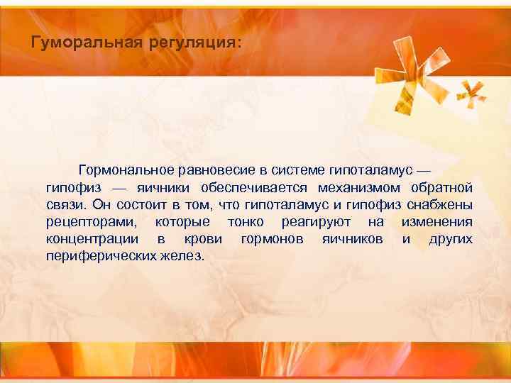Гуморальная регуляция: Гормональное равновесие в системе гипоталамус — гипофиз — яичники обеспечивается механизмом обратной