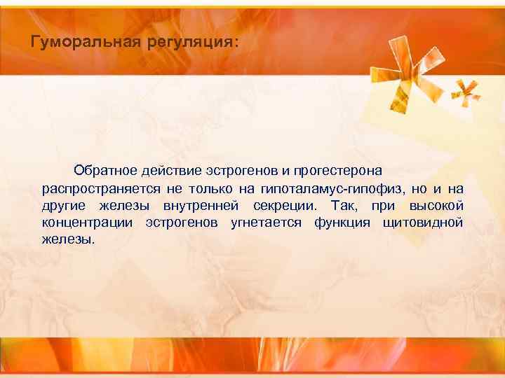 Гуморальная регуляция: Обратное действие эстрогенов и прогестерона распространяется не только на гипоталамус-гипофиз, но и