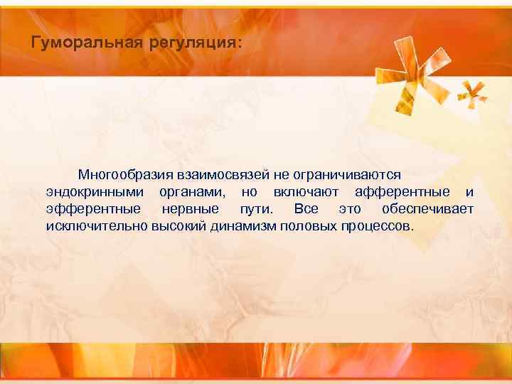 Гуморальная регуляция: Многообразия взаимосвязей не ограничиваются эндокринными органами, но включают афферентные и эфферентные нервные