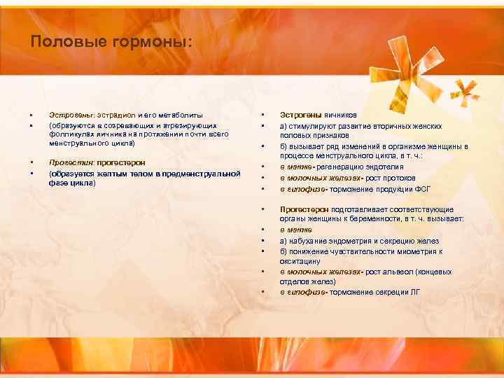 Половые гормоны: • • Эстрогены: эстрадиол и его метаболиты (образуются в созревающих и атрезирующих