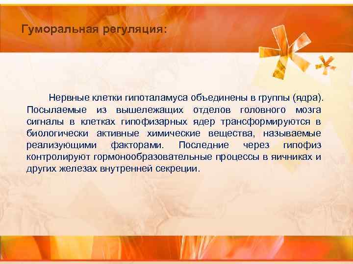 Гуморальная регуляция: Нервные клетки гипоталамуса объединены в группы (ядра). Посылаемые из вышележащих отделов головного