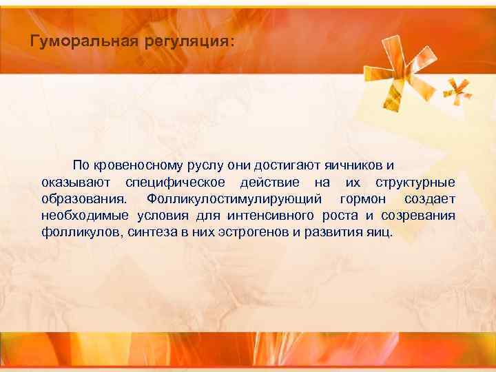 Гуморальная регуляция: По кровеносному руслу они достигают яичников и оказывают специфическое действие на их