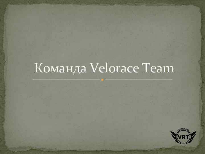 Команда Velorace Team 
