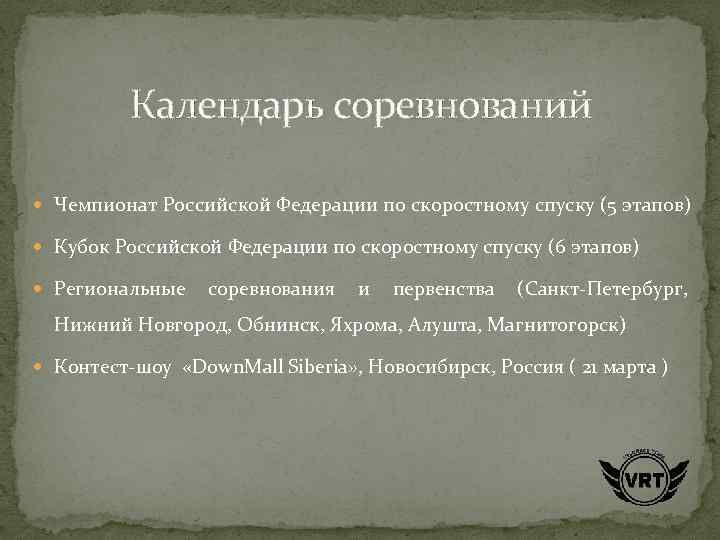 Календарь соревнований Чемпионат Российской Федерации по скоростному спуску (5 этапов) Кубок Российской Федерации по