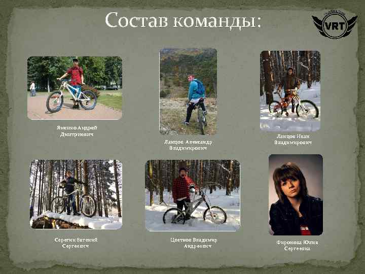 Состав команды: Яненко Андрей Дмитриевич Ланцов Александр Владимирович Серегин Евгений Сергеевич Цветков Владимир Андреевич