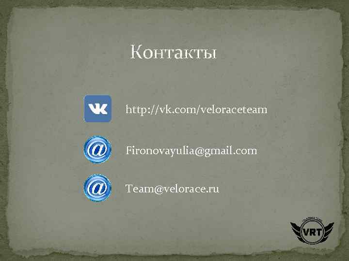Контакты http: //vk. com/veloraceteam Fironovayulia@gmail. com Team@velorace. ru 