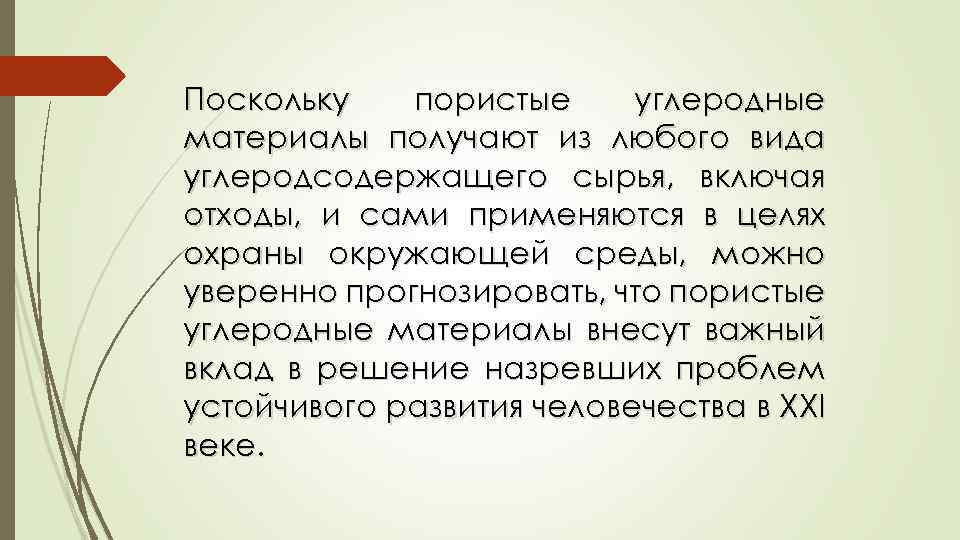 Поскольку пористые углеродные материалы получают из любого вида углеродсодержащего сырья, включая отходы, и сами