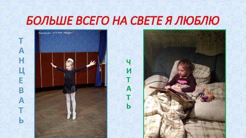 БОЛЬШЕ ВСЕГО НА СВЕТЕ Я ЛЮБЛЮ Т А Н Ц Е В А Т